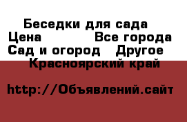 Беседки для сада › Цена ­ 8 000 - Все города Сад и огород » Другое   . Красноярский край